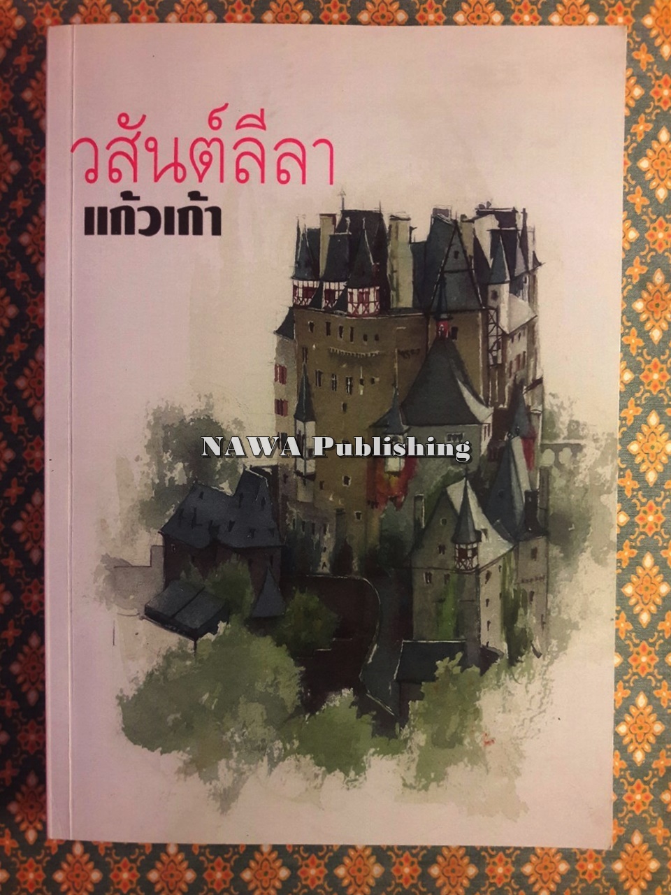 วสันต์ลีลา