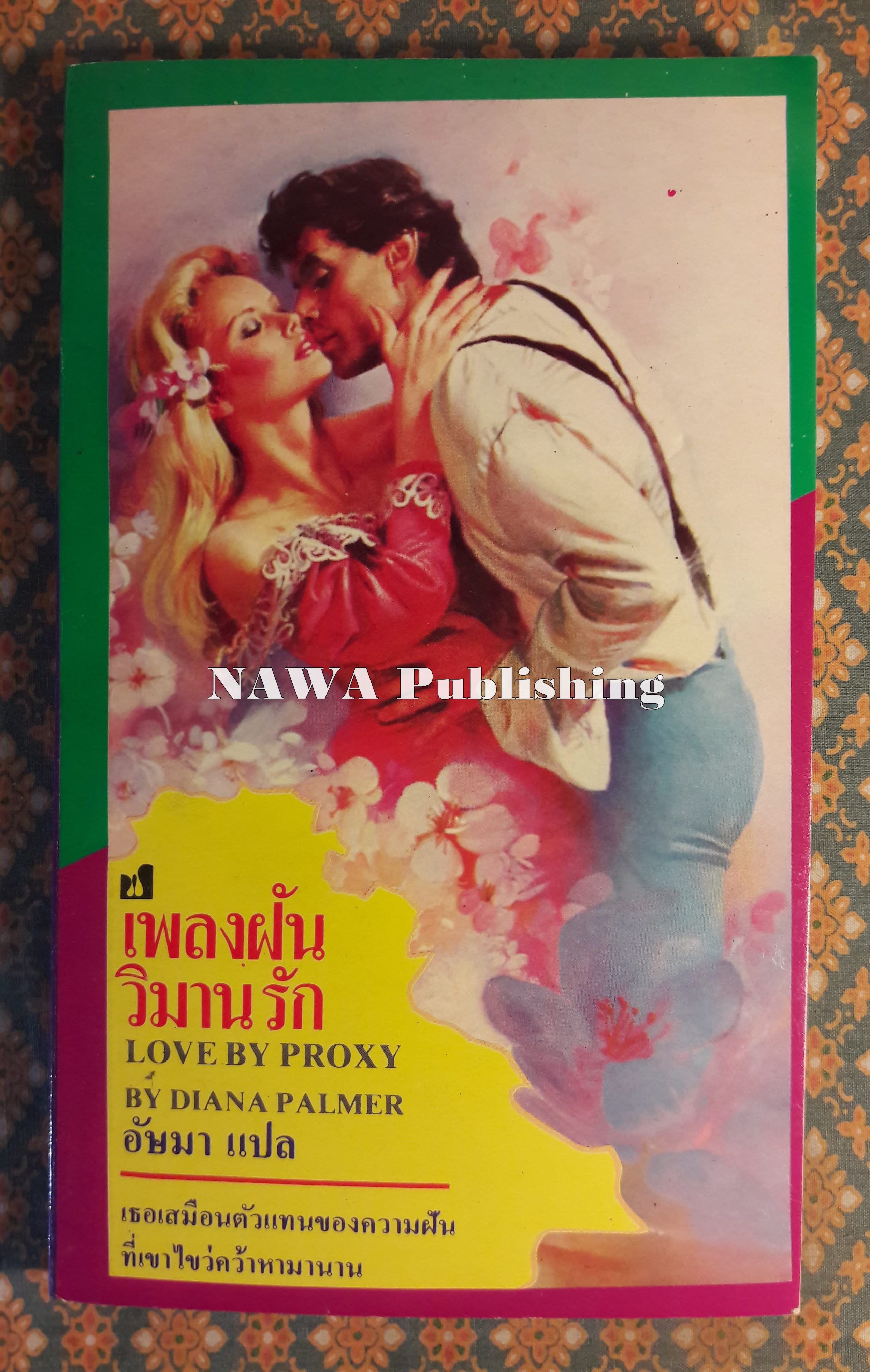 เพลงฝันวิมานรัก LOVE BY PROXY