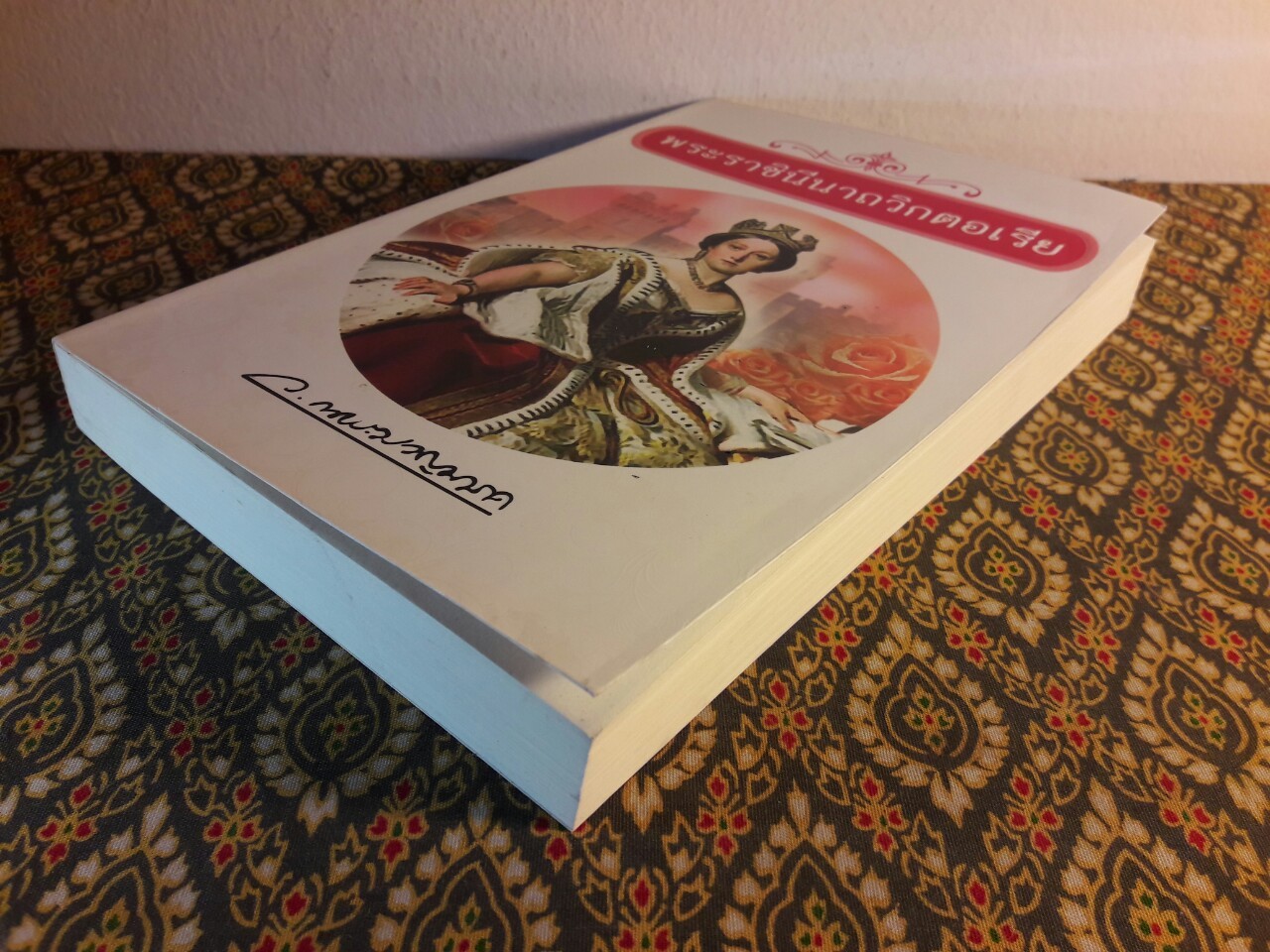 พระราชินีนาถวิคตอเรีย