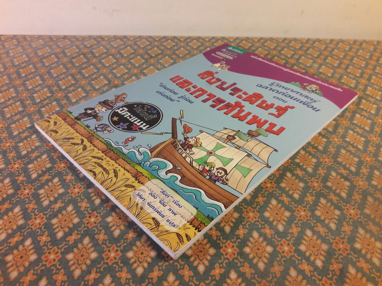 สิ่งประดิษฐ์และการค้นพบ