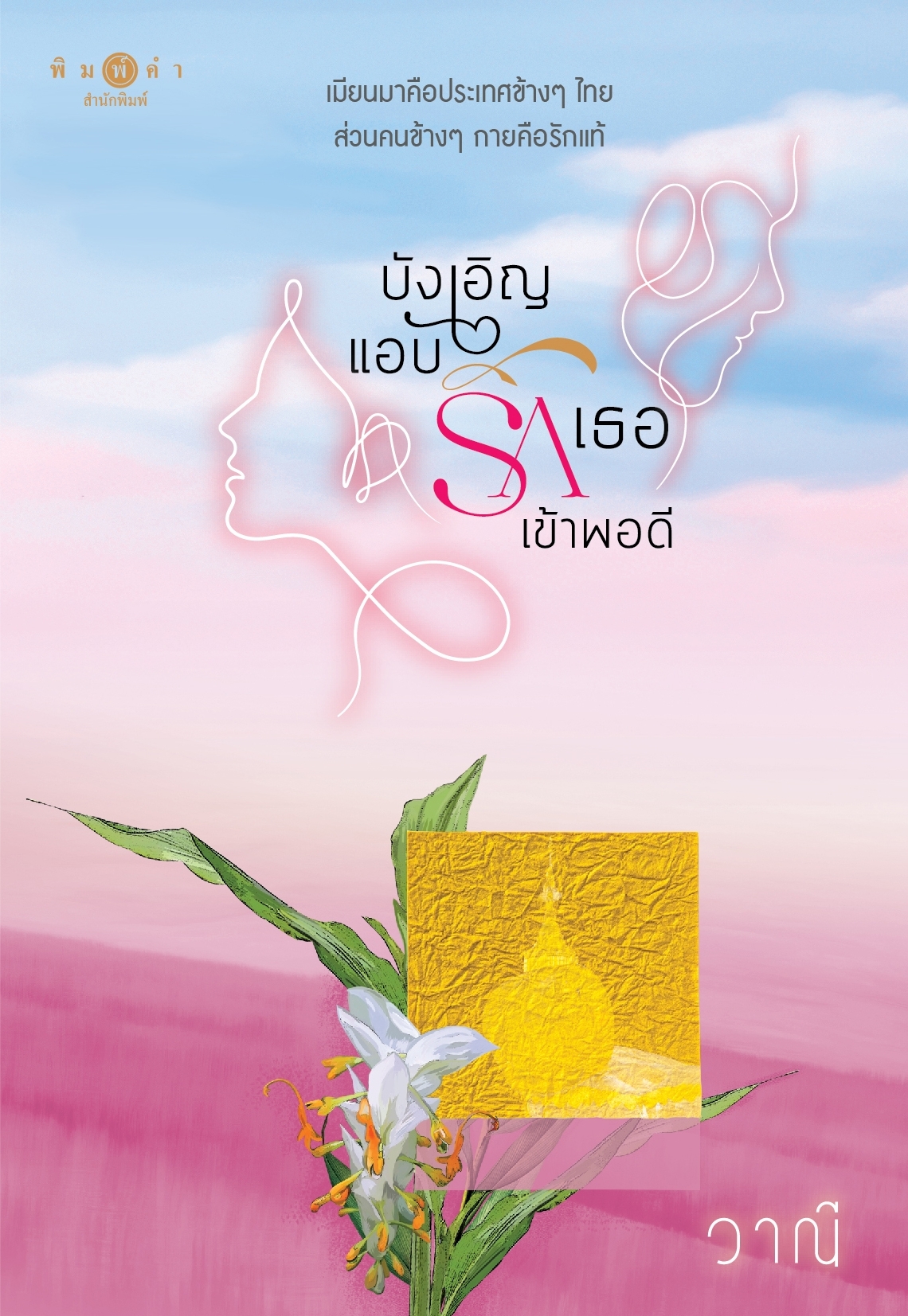 สถาพรบุ๊คส์ หนังสือ นิยายรัก บังเอิญแอบรักเธอเข้าพอดี โดย วาณี