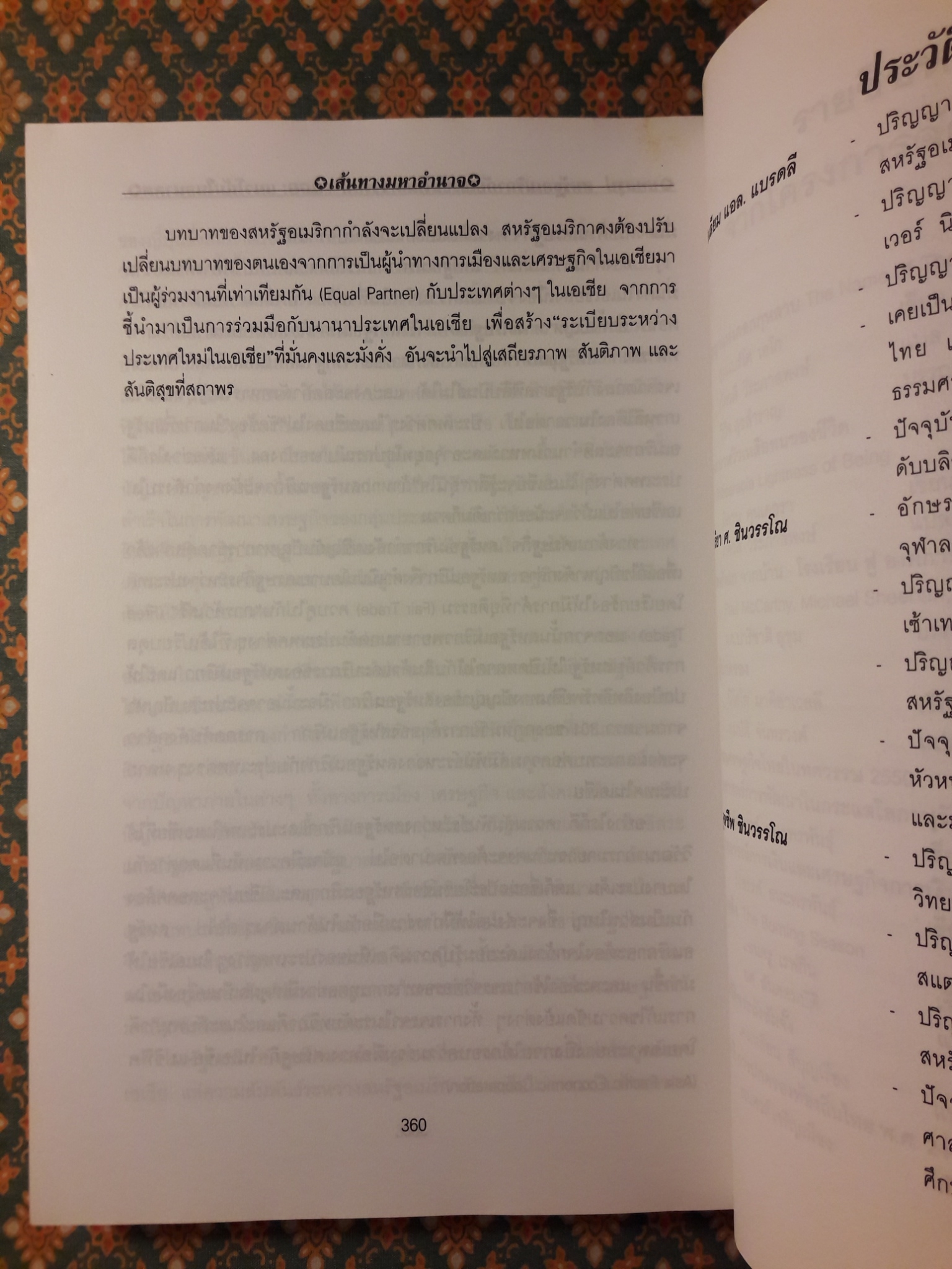 เส้นทางมหาอำนาจ : เอกสารด้านนโยบายต่างประเทศอเมริกาต่อเอเชีย