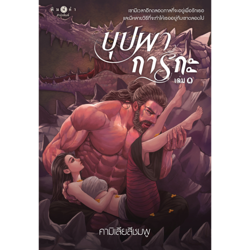 สถาพรบุ๊คส์ หนังสือ นิยายรัก บุปผาการกะ เล่ม 1 - 2 โดย คามิเลียสีชมพู