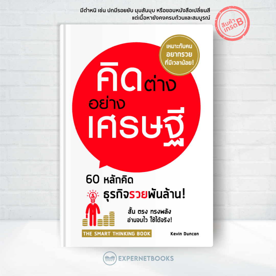 Expernet หนังสือ คิดต่าง อย่างเศรษฐี : 60 แนวทางอันฉลาดล้ำด้านธุรกิจ ที่จะทำให้คุณกลายเป็ฯเศรษฐี