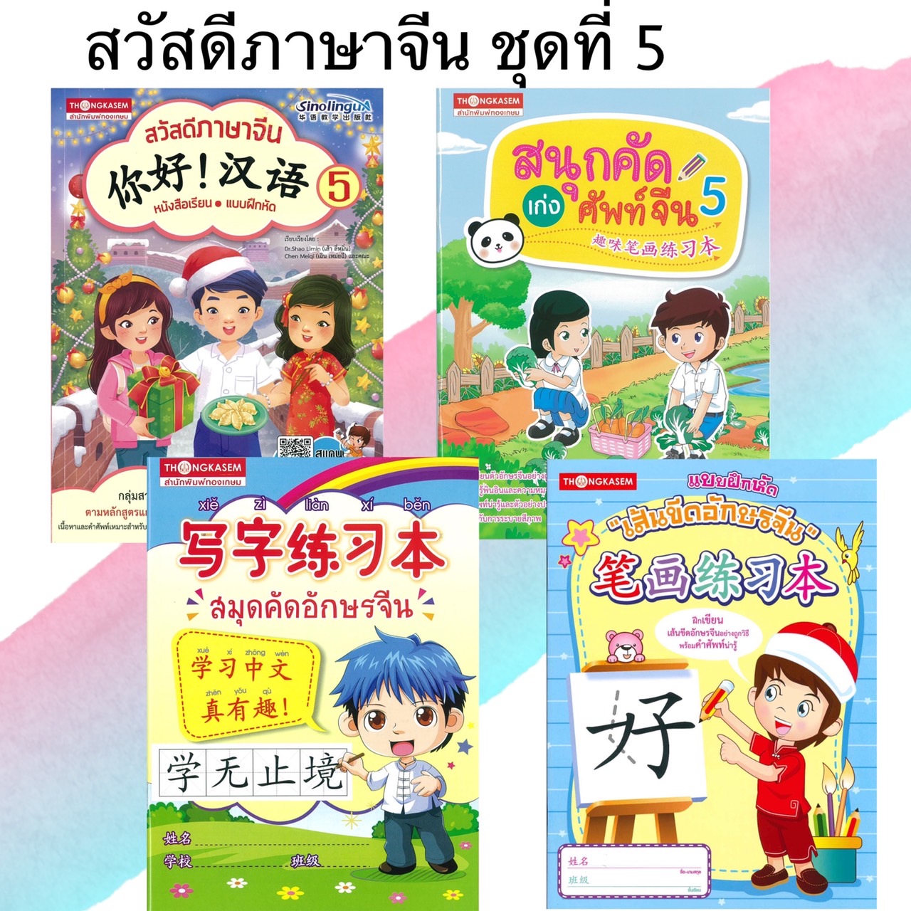 หนังสือชุด สวัสดีภาษาจีน 5 (1ชุด4เล่ม)