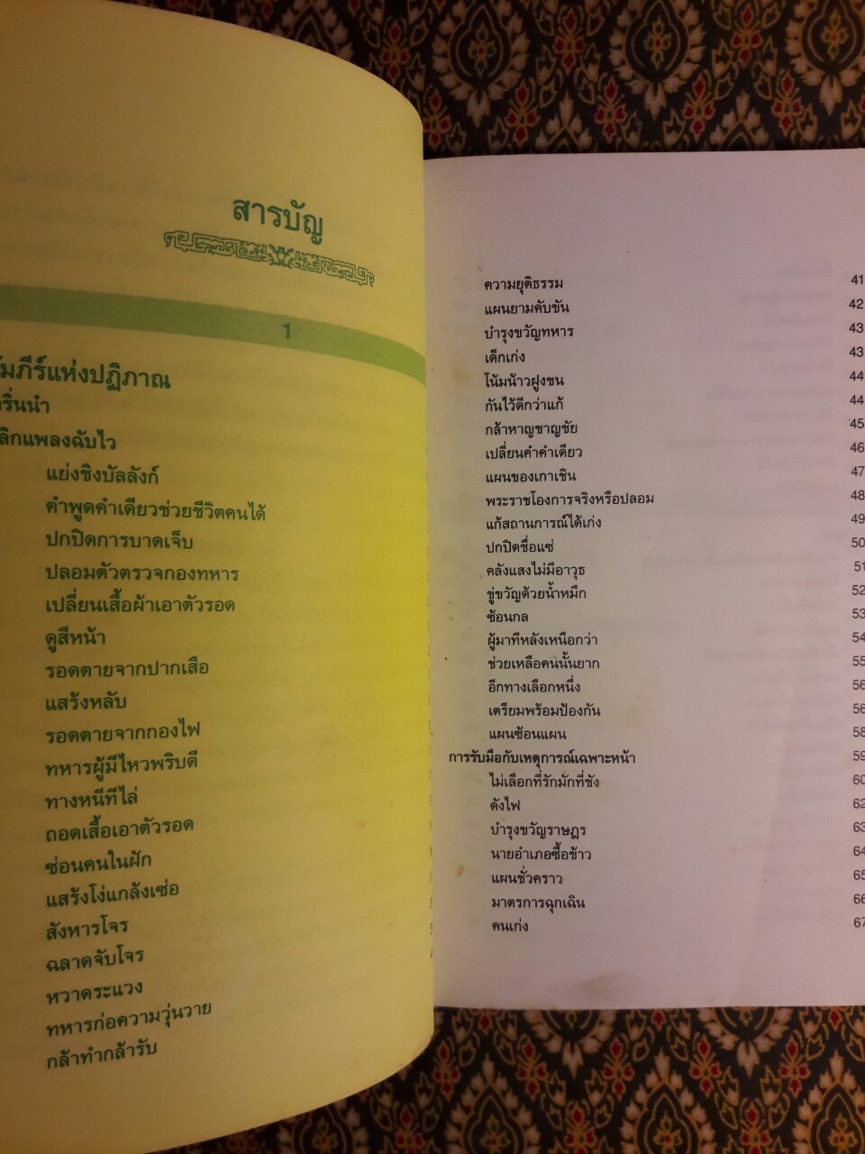 กลยุทธ์การบริหารแบบจีน ว่าด้วยเหลี่ยมเล่ห์เพทุบาย