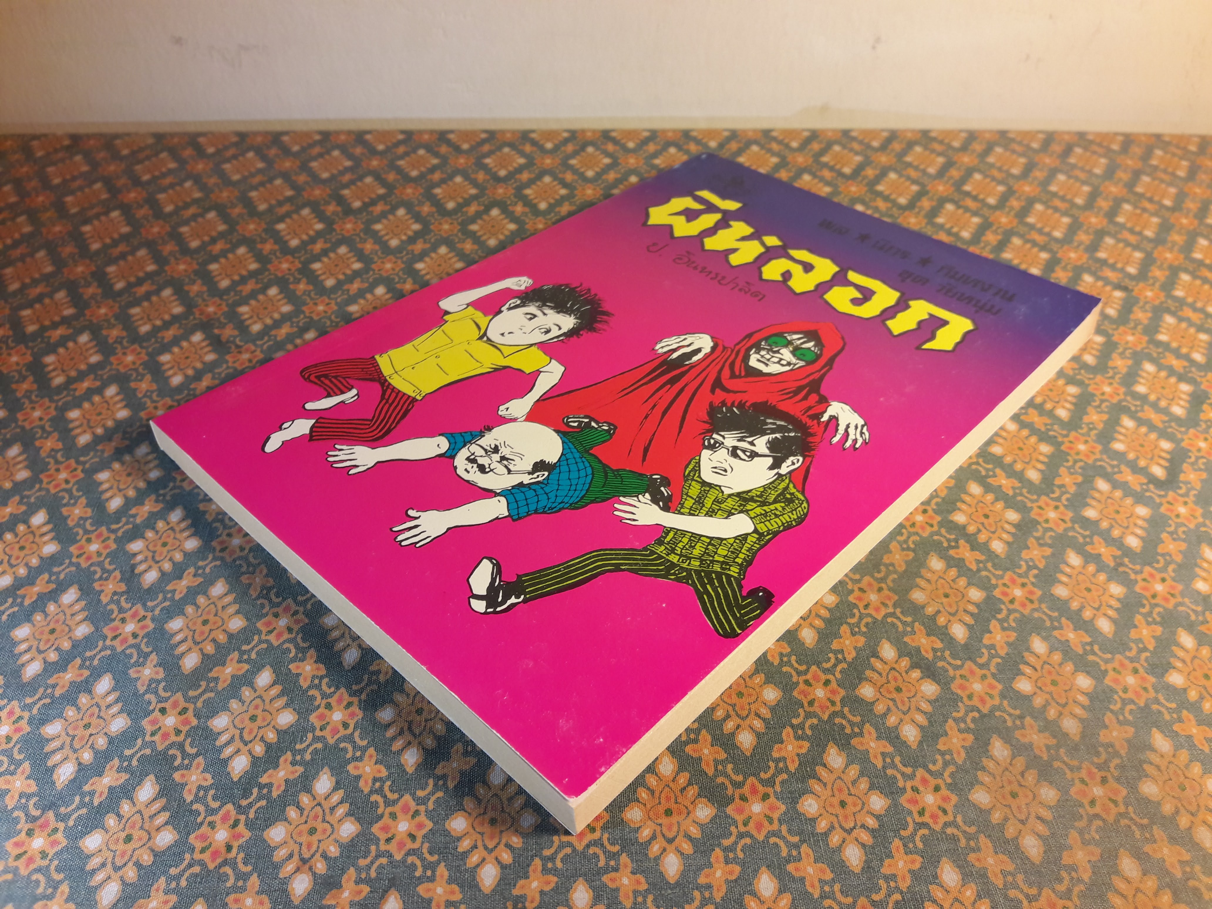 พล นิกร กิมหงวน ชุดวัยหนุ่ม ตอนผีหลอก “หนังสือดี 100 เล่มที่คนไทยควรอ่าน”