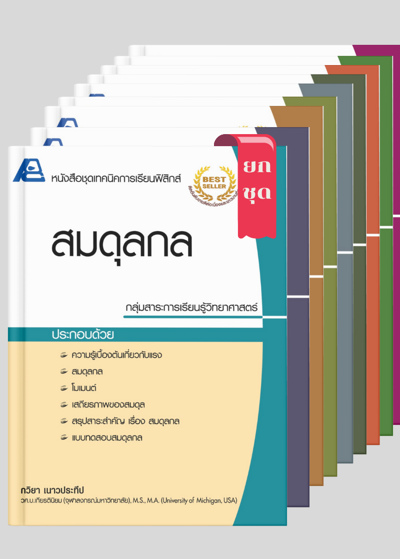 หนังสือชุด เทคนิคฟิสิกส์ ม.ปลาย (ยกชุด 17 เล่ม)