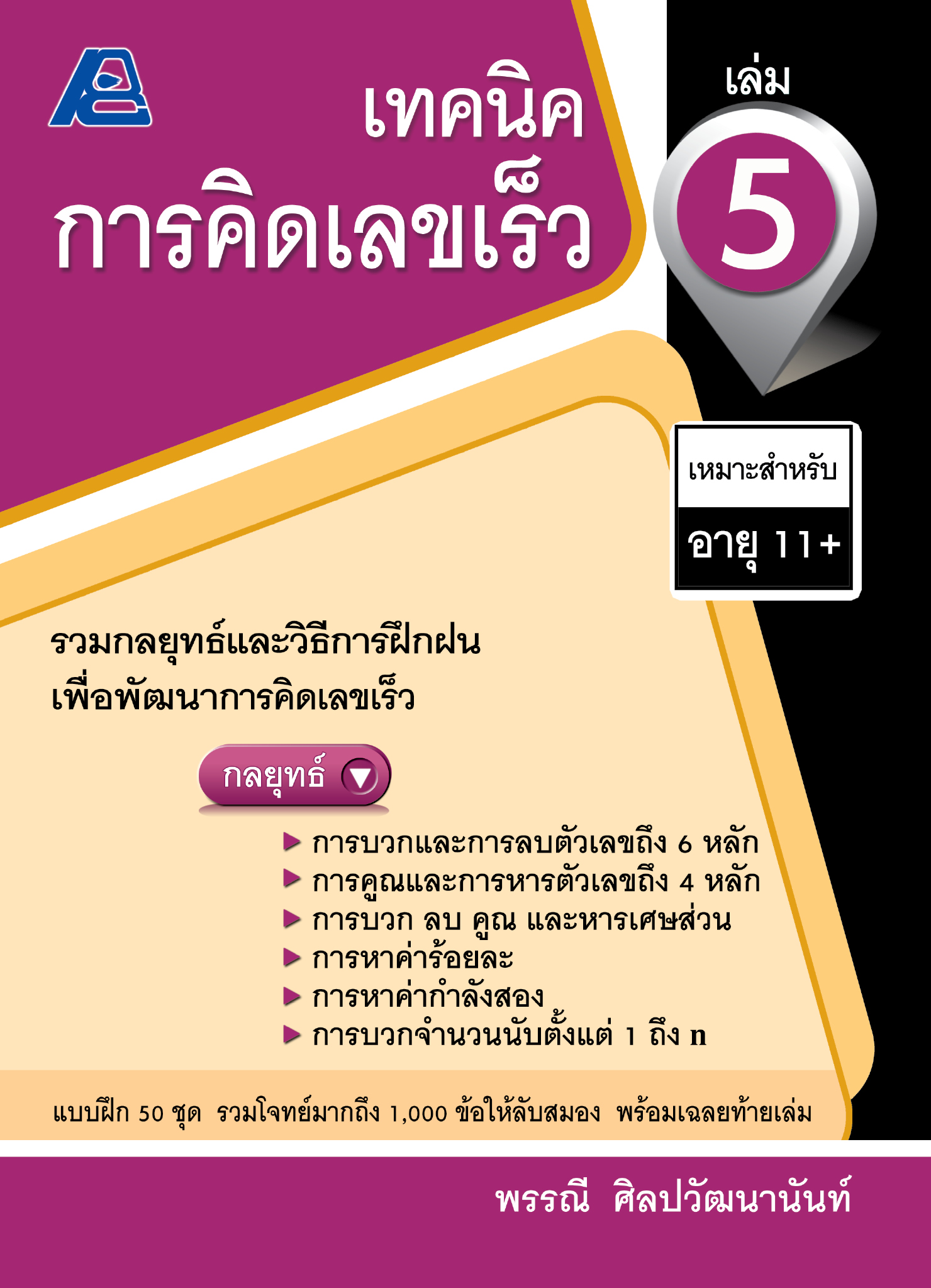 เทคนิคการคิดเลขเร็ว 5