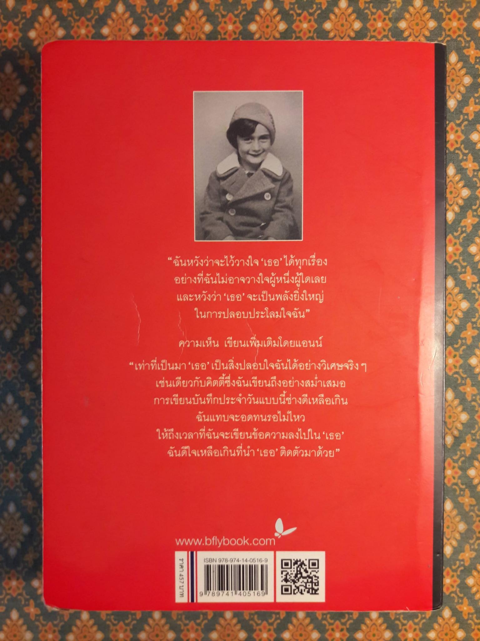 บันทึกลับของแอนน์ แฟร้งค์