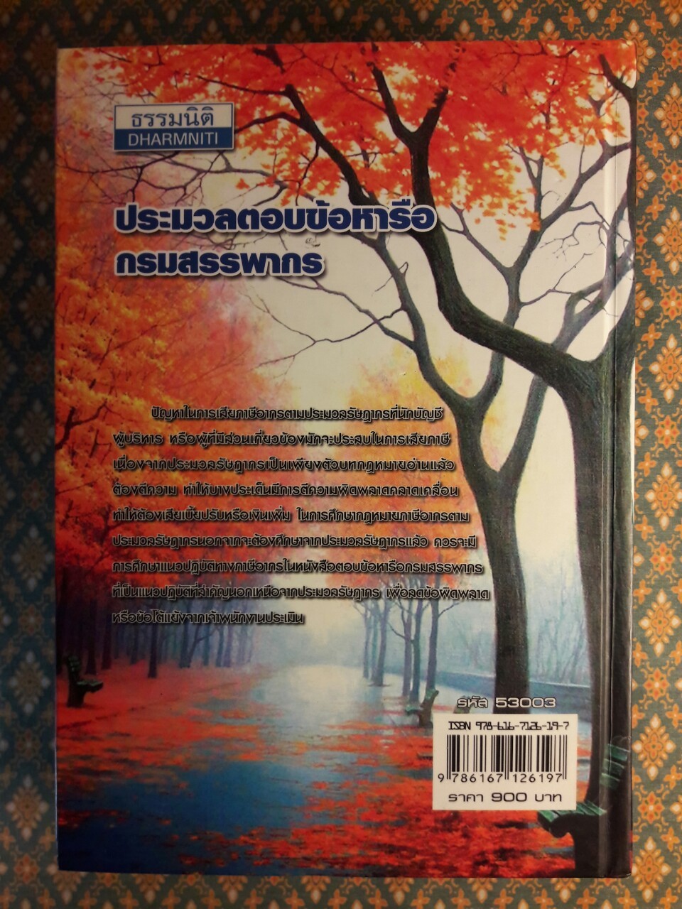 ประมวลตอบข้อหารือกรมสรรพากร ภาษีเงินได้นิติบุคคล ภาษีเงินได้หัก ณ ที่จ่าย ปี 2549-ปัจจุบัน Volume 2