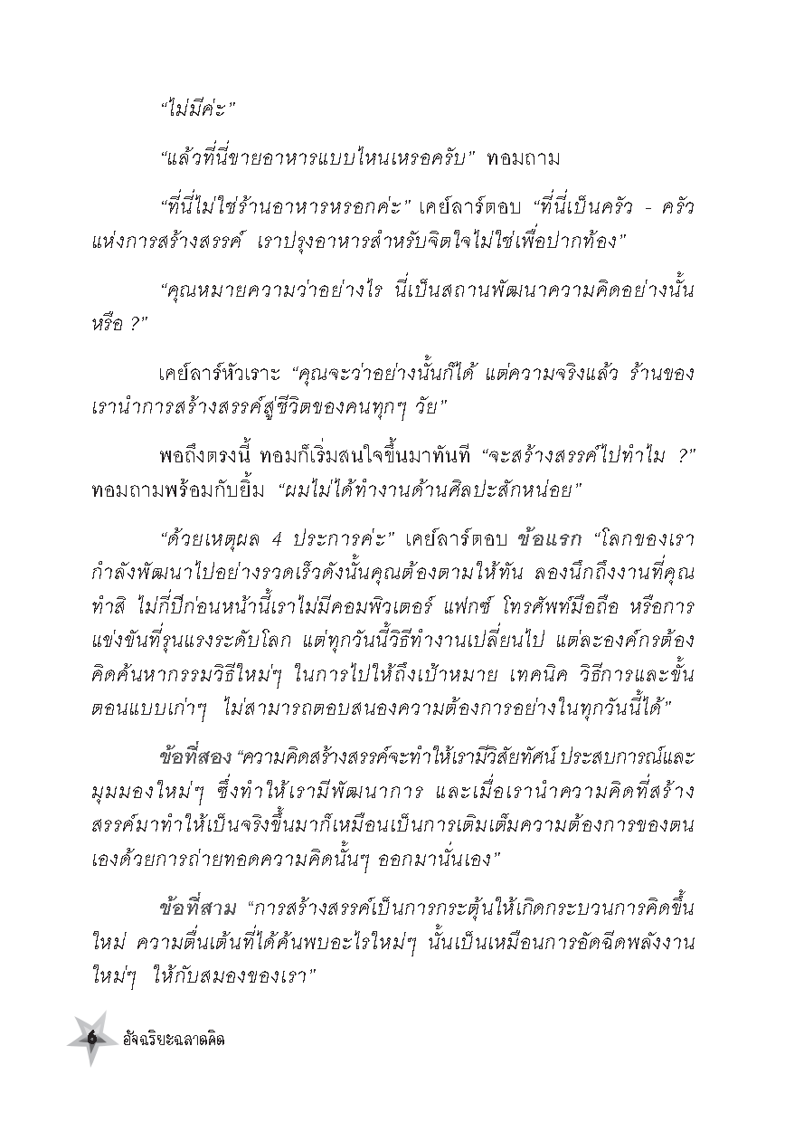 อัจฉริยะฉลาดคิด : Five Star Mind