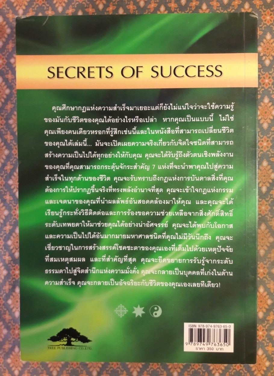 สูตรลับความสำเร็จ SECRETS OF SUCCESS