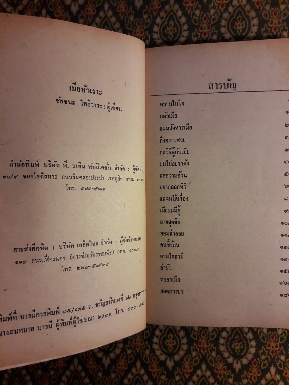 เมียหัวเราะ