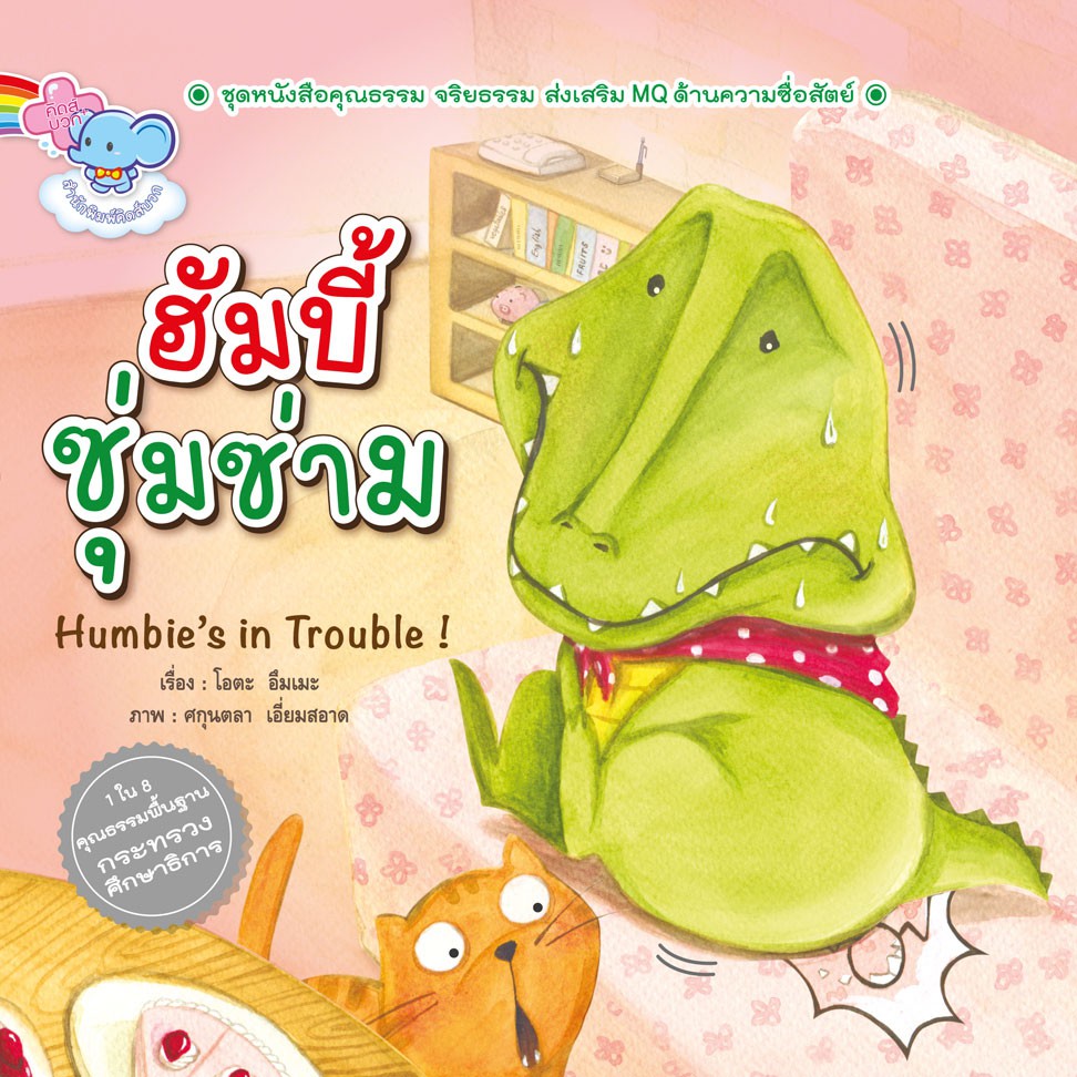 นิทาน ฮัมบี้ซุ่มซ่าม