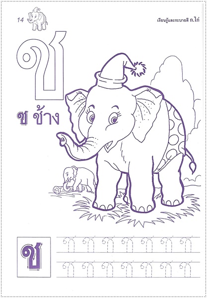 เรียนรู้และระบายสี ก.ไก่