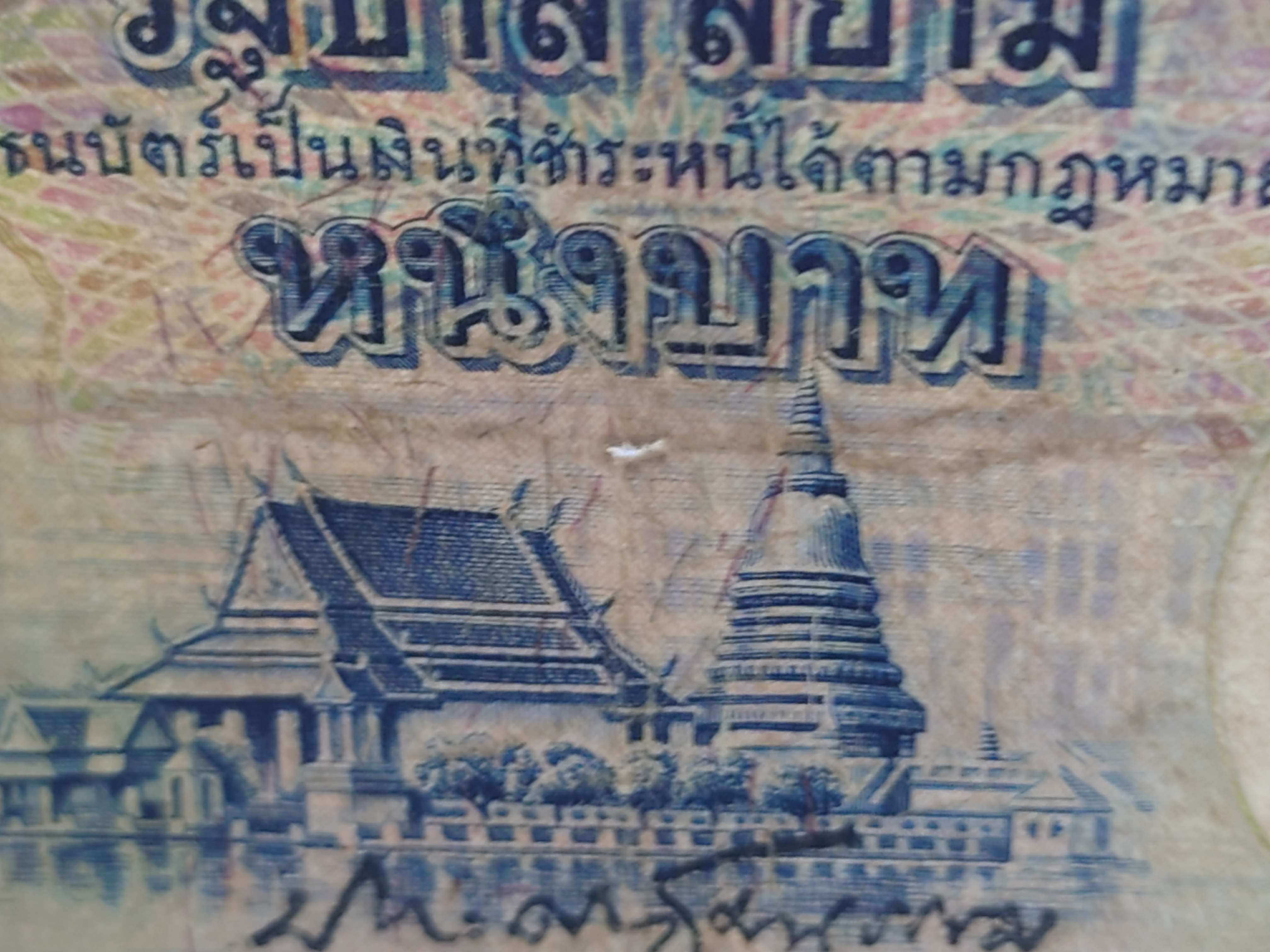 ธนบัตร 1 บาท แบบ 4 รุ่น 1 พิมพ์โทมัส เลขแดง ลายน้ำพาน สมัยรัชกาลที่8 ปี2481 ผ่านใช้