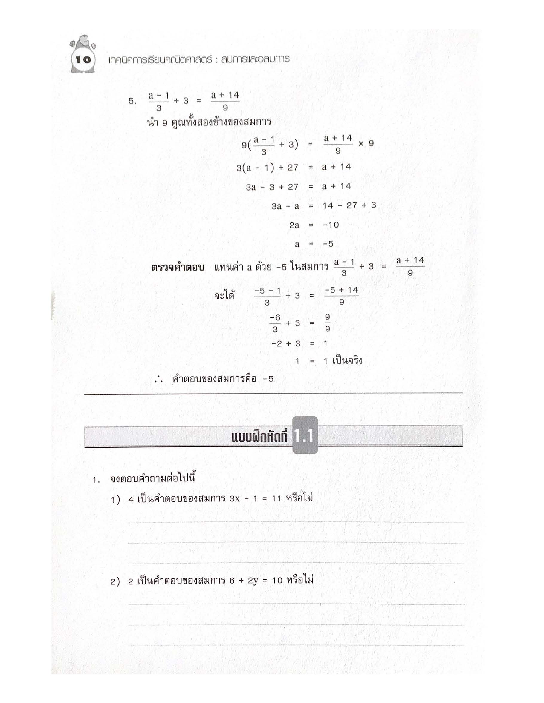 เทคนิคการเรียนคณิตศาสตร์ ม.ต้น สมการและอสมการ