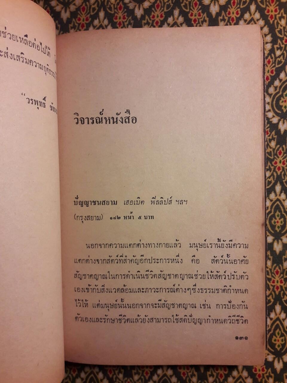 รวมข้อเขียนของ วรพุทธิ์ ชัยนาม