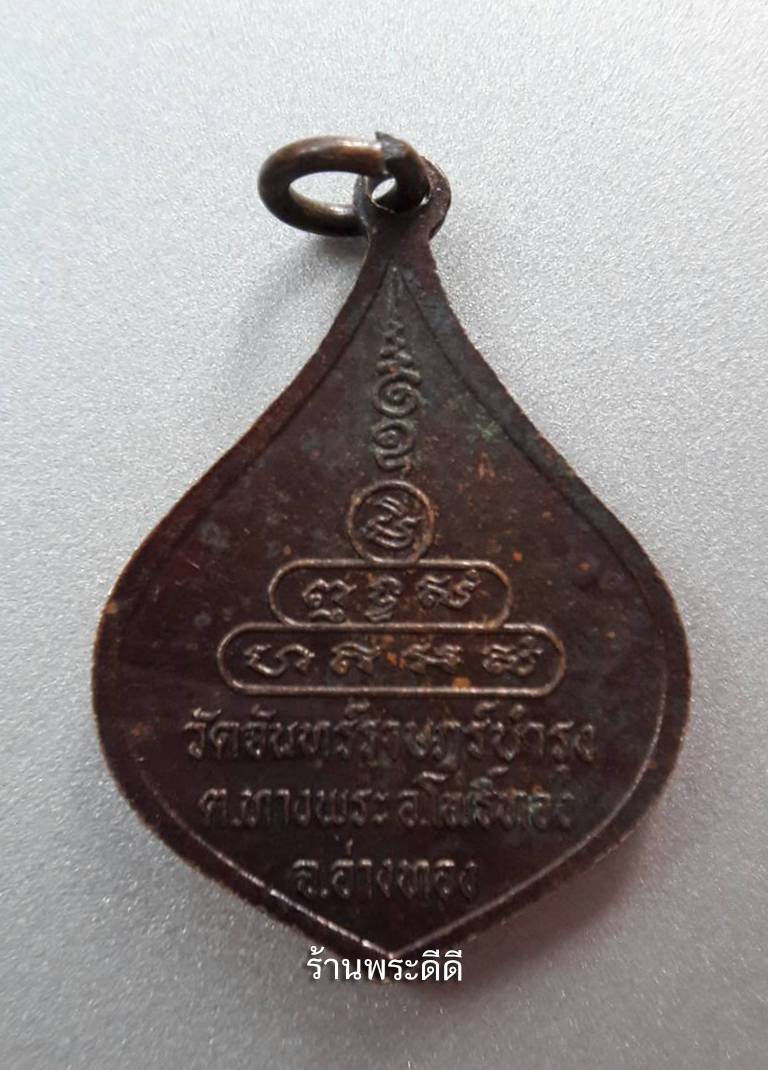 เหรียญหลวงพ่อขาว วัดจันทร์ราษฏร์บำรุง จ.อ่างทอง