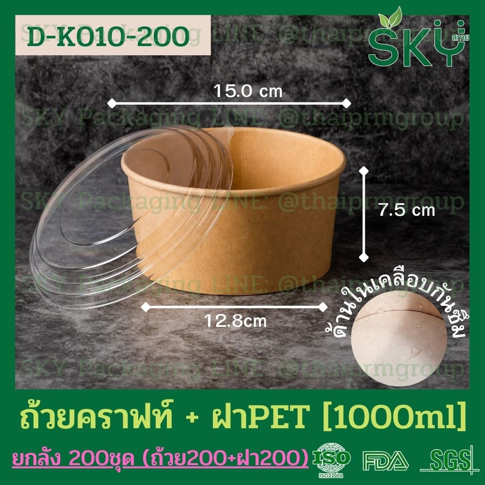 SKY [ยกลัง 200ชุด] รุ่น D-K ถ้วยอาหารกระดาษคราฟท์ ด้านในน้ำตาล + ฝา PET หรือ ฝา PP [500ml / 580ml / 750ml / 1000ml / 1300ml]]