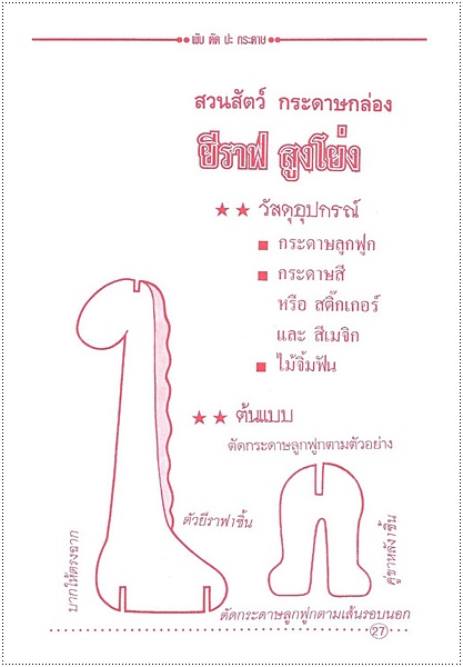 พับและประดิษฐ์ของเล่นสนุก