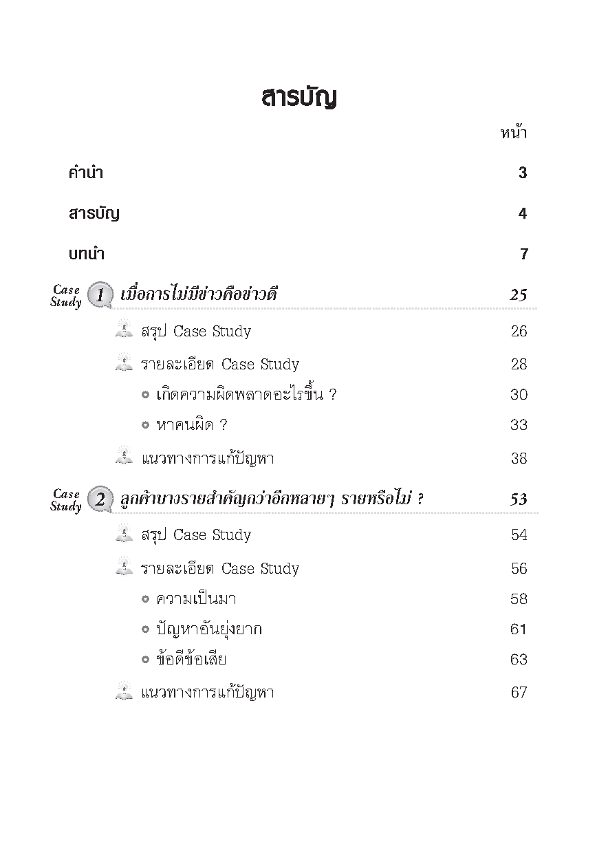 Expernet หนังสือ กรณีศึกษา การบริหารการตลาด : Marketing Through Minefields [ เกรด B หนังสือมีตำหนิ ]