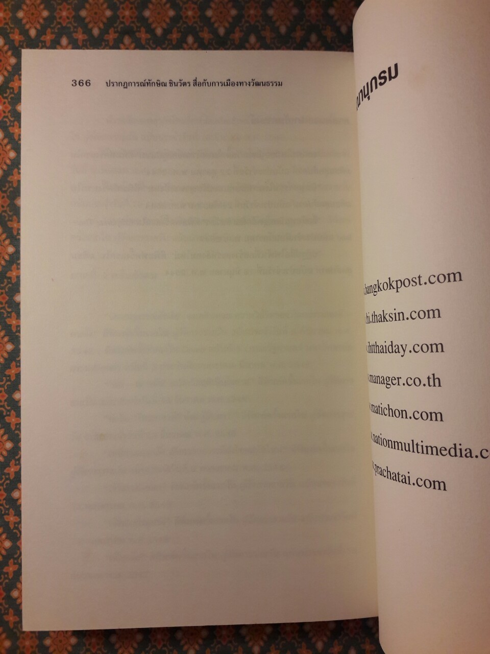 ปรากฏการณ์ ทักษิณ ชินวัตร สื่อกับการเมืองทางวัฒนธรรม ณ จุดเปลี่ยนแห่งทศวรรษ