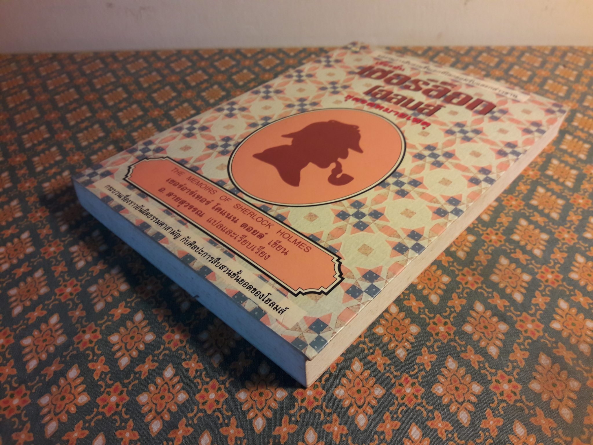 เรื่องสั้นเชอร์ล็อก โฮลมส์ ชุดจดหมายเหตุ THE MEMOIRS OF SHERLOCK HOLMES