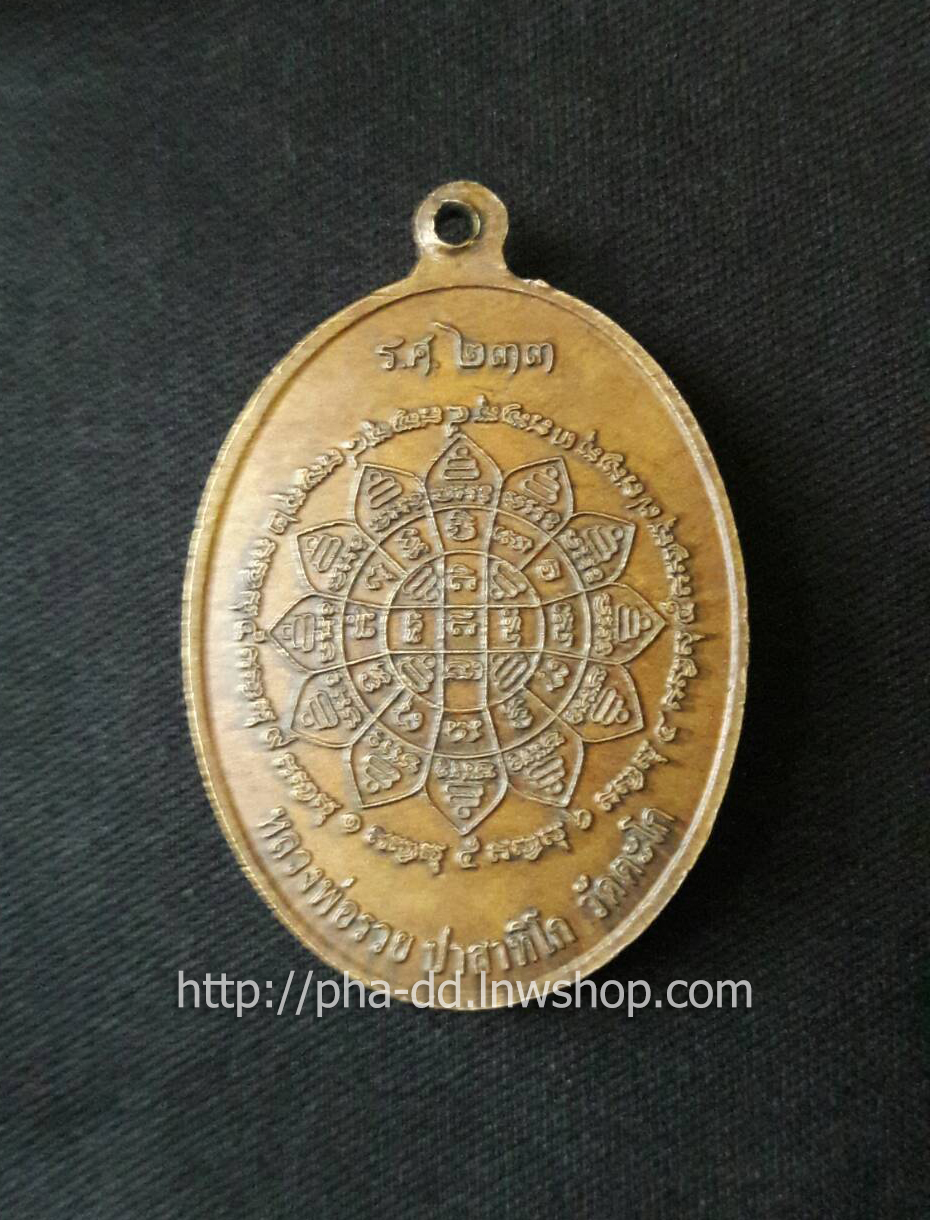 เหรียญหลวงพ่อรวย ปาสาทิโก วัดตะโก อยุธยา รุ่น รวยคูณทอง รศ.233 (พร้อมกรอบ)