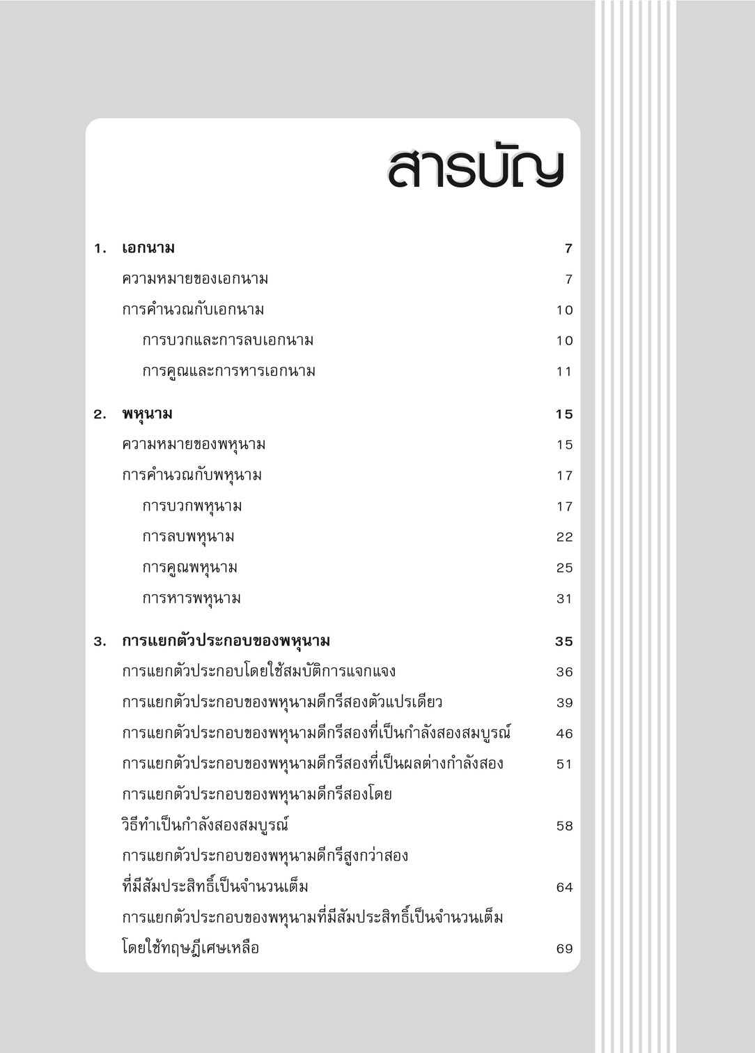 เทคนิคการเรียนคณิตศาสตร์ ม.ต้น พหุนาม