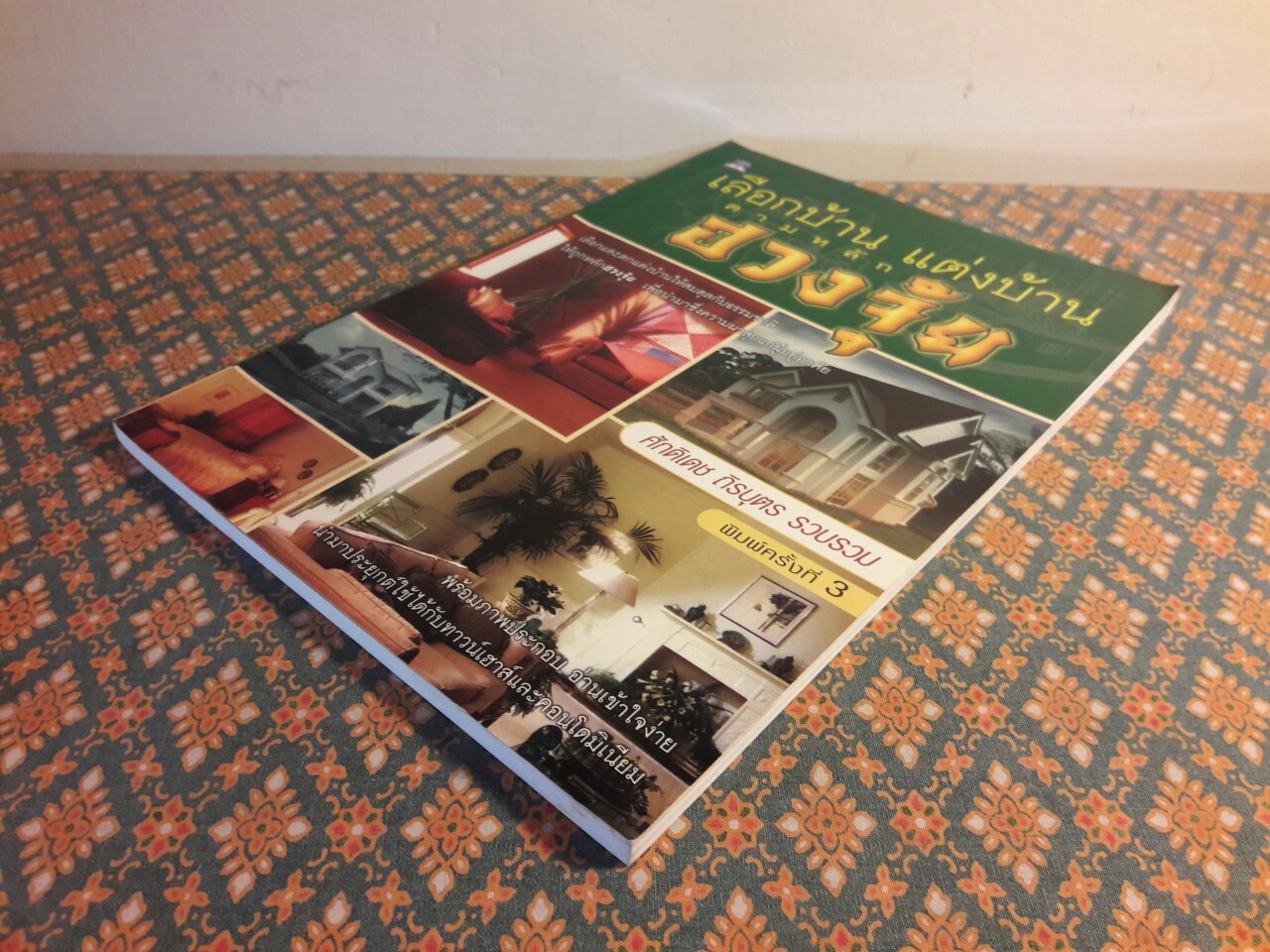 เลือกบ้านแต่งบ้านตามหลักฮวงจุ้ย