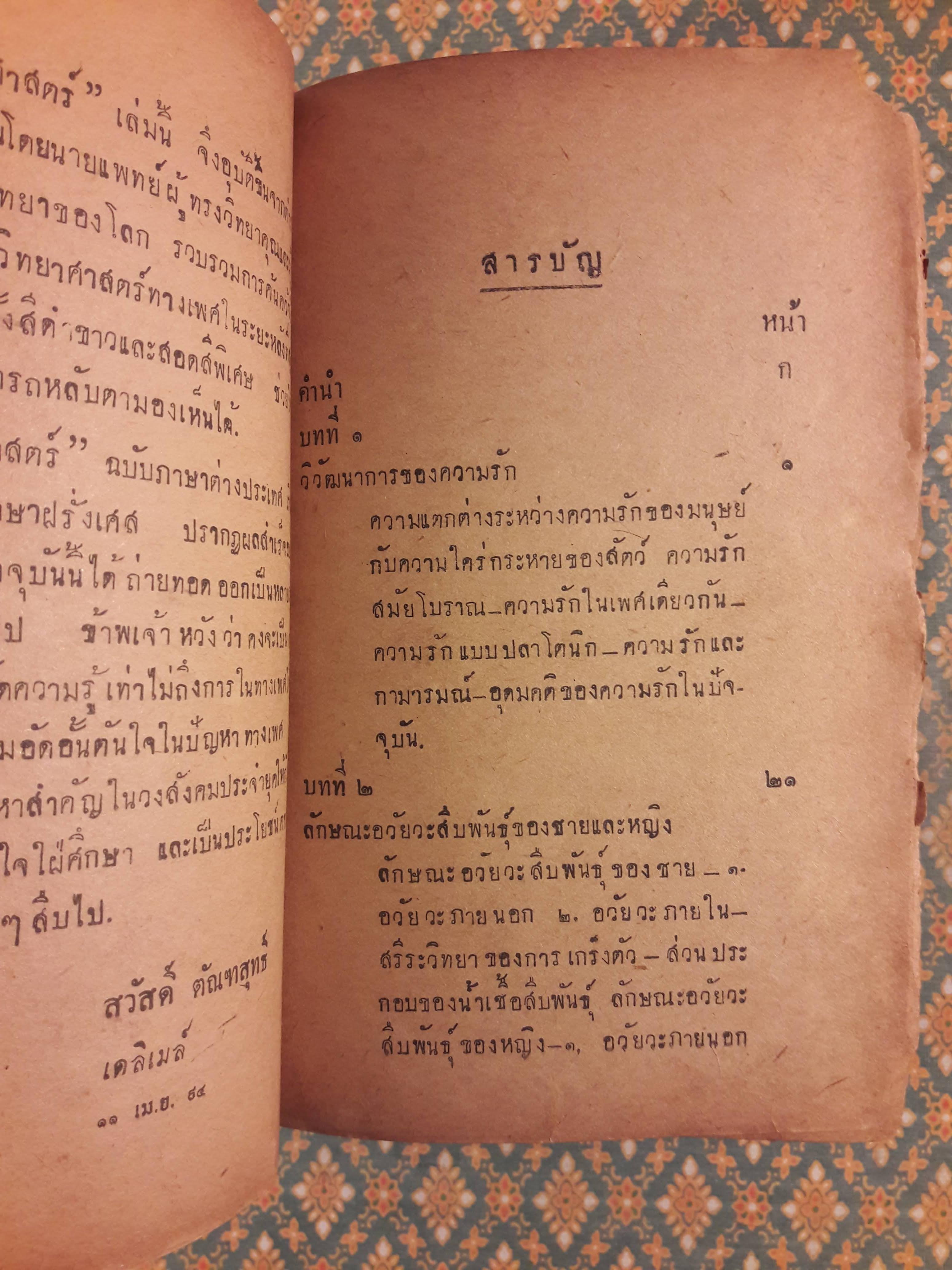 เพศศาสตร์ Encyclopedia of Sexual Knowledge