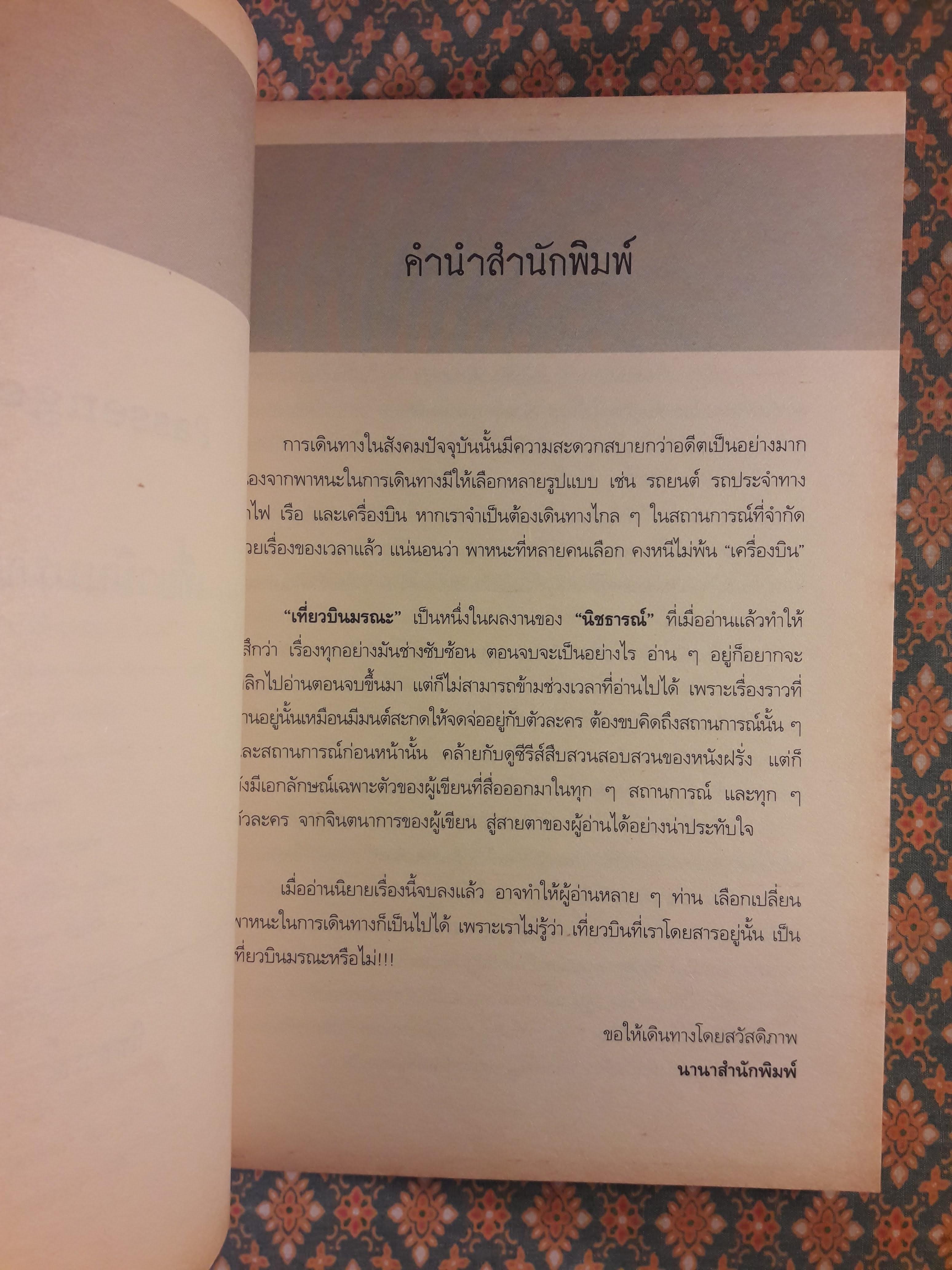 Passenger เที่ยวบินมรณะ