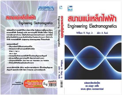 สนามแม่เหล็กไฟฟ้า (Engineering Electromagnetics) 9789749918951