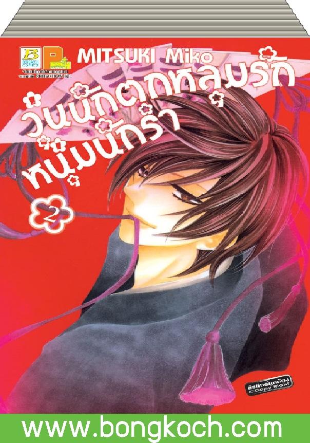 ชื่อหนังสือ วุ่นนัก ตกหลุมรักหนุ่มนักรำ เล่ม 1-2 (จบ) ประเภท การ์ตูน ญี่ปุ่น บงกช Bongkoch
