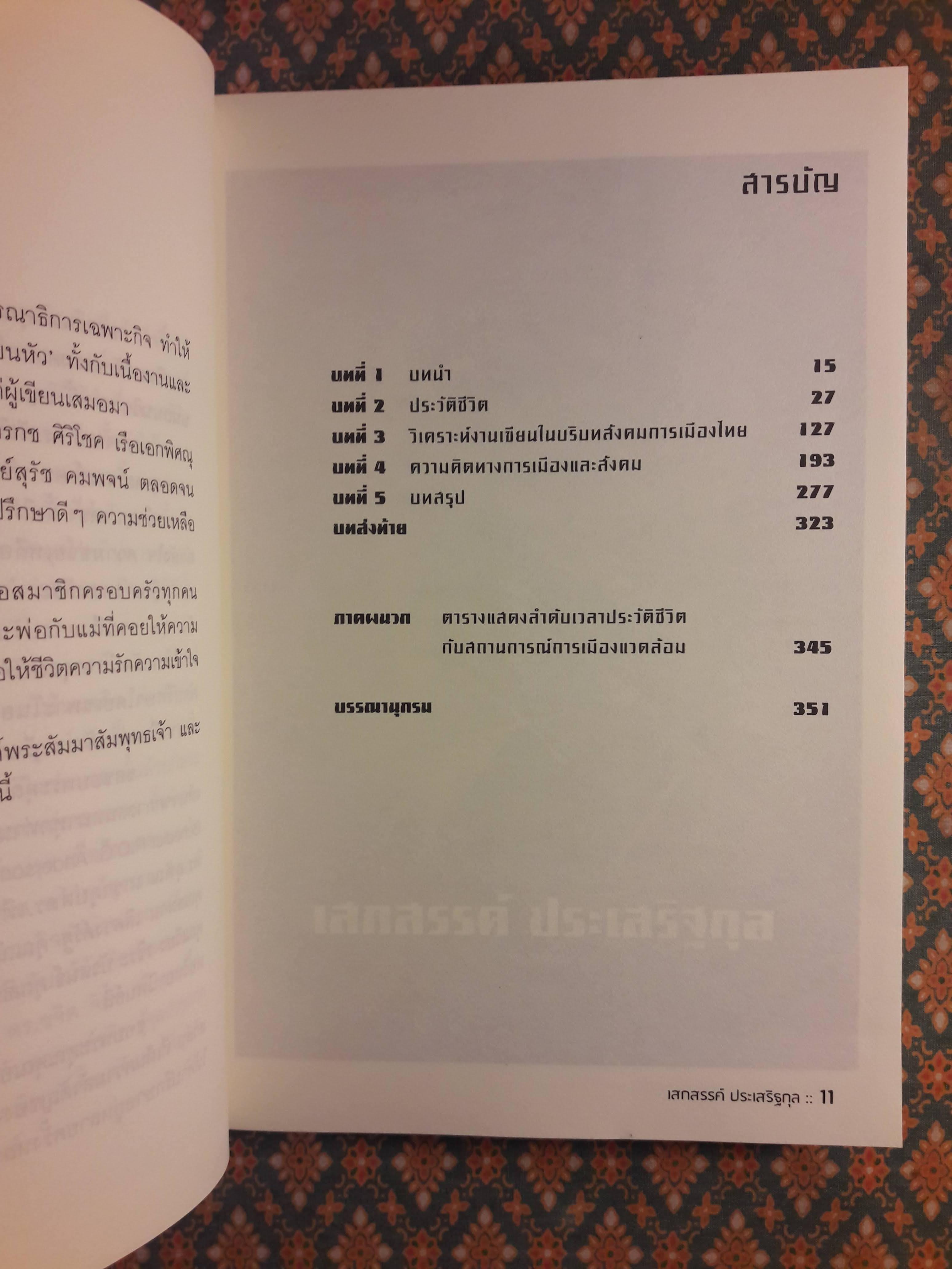 ความคิดทางสังคมการเมืองของเสกสรรค์ ประเสริฐกุล