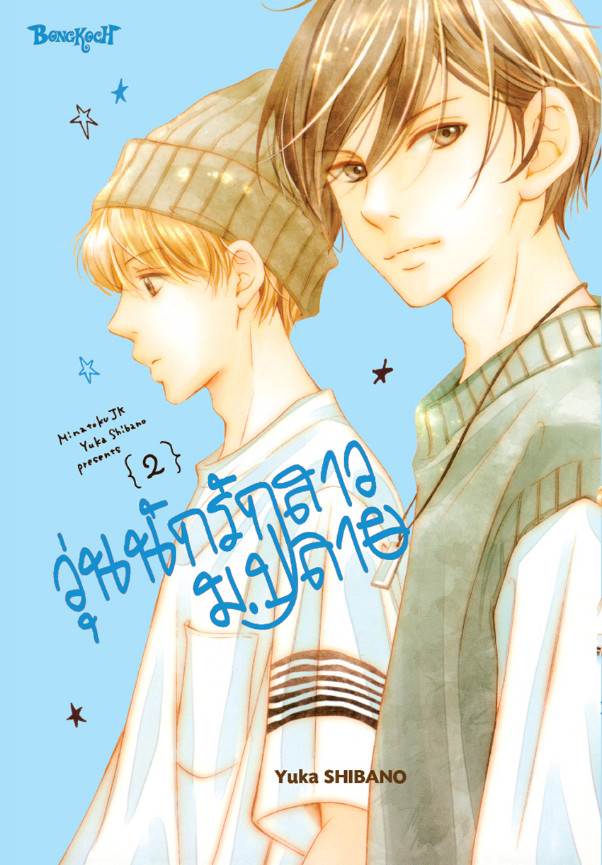 หนังสือการ์ตูนเรื่อง วุ่นนักรักสาวม.ปลาย เล่ม 2