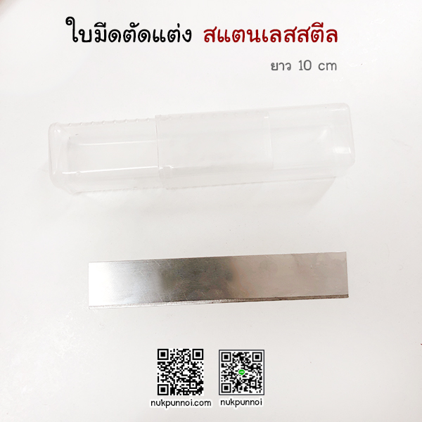 ใบมีดตกแต่งสแตนเลสสตีล ยาว 10 cm -20 cm พร้อมกล่องเก็บ