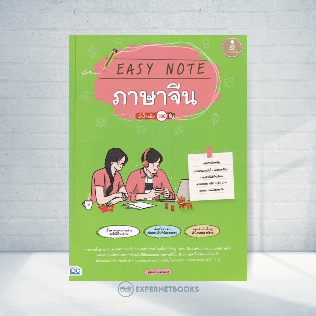 Expernet หนังสือ Easy Note ภาษาจีน มั่นใจเต็ม 100 #IDC