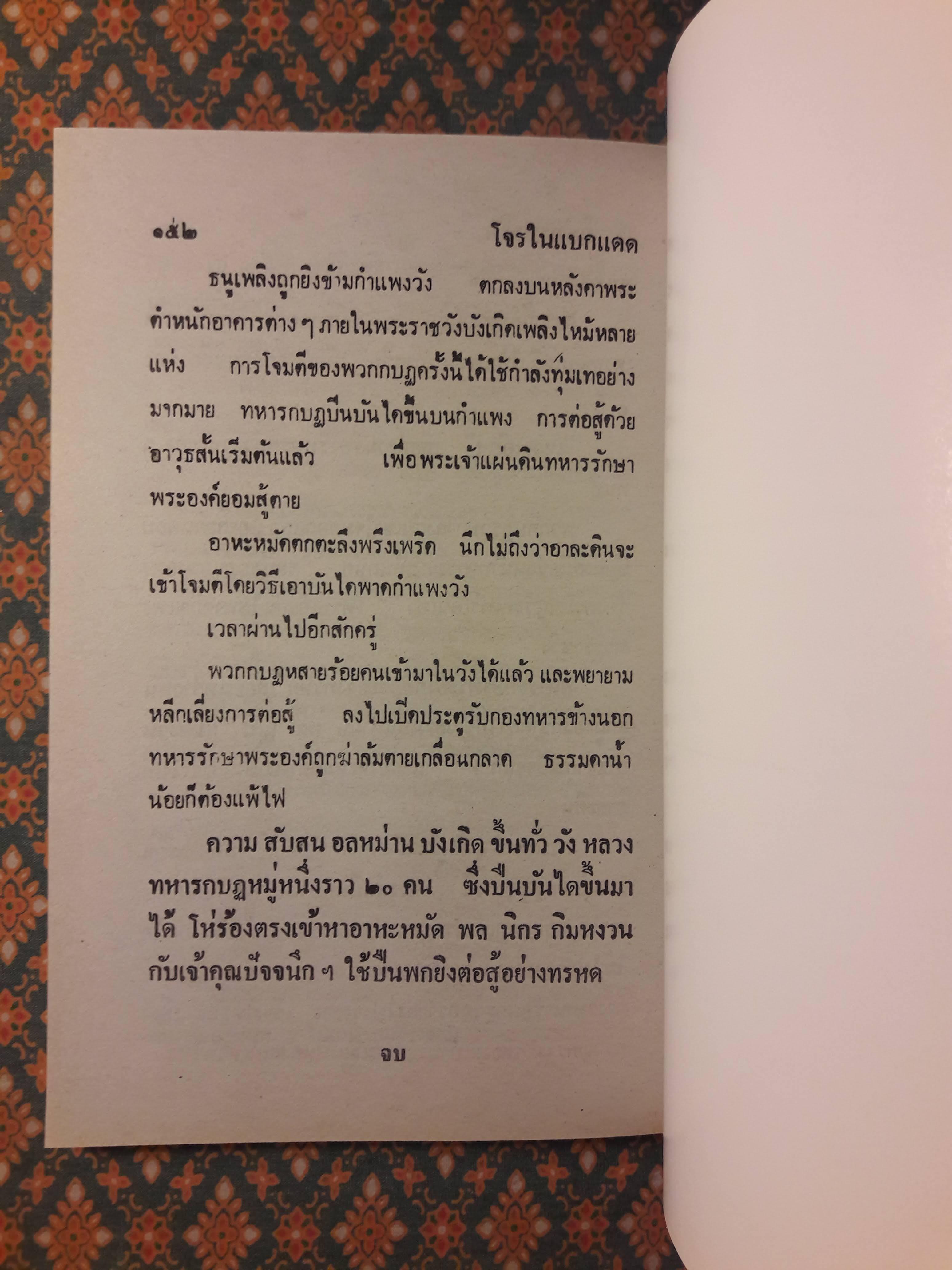 พล นิกร กิมหงวน ชุดวัยหนุ่ม ตอนโจรแบกแดด “หนังสือดี 100 เล่มที่คนไทยควรอ่าน”
