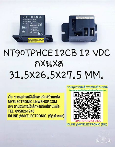 ขาย รีเลย์12Vขา NT90TPHCE12CB คอยล12VDC 30A240VAC ราคาตัวละ บาท