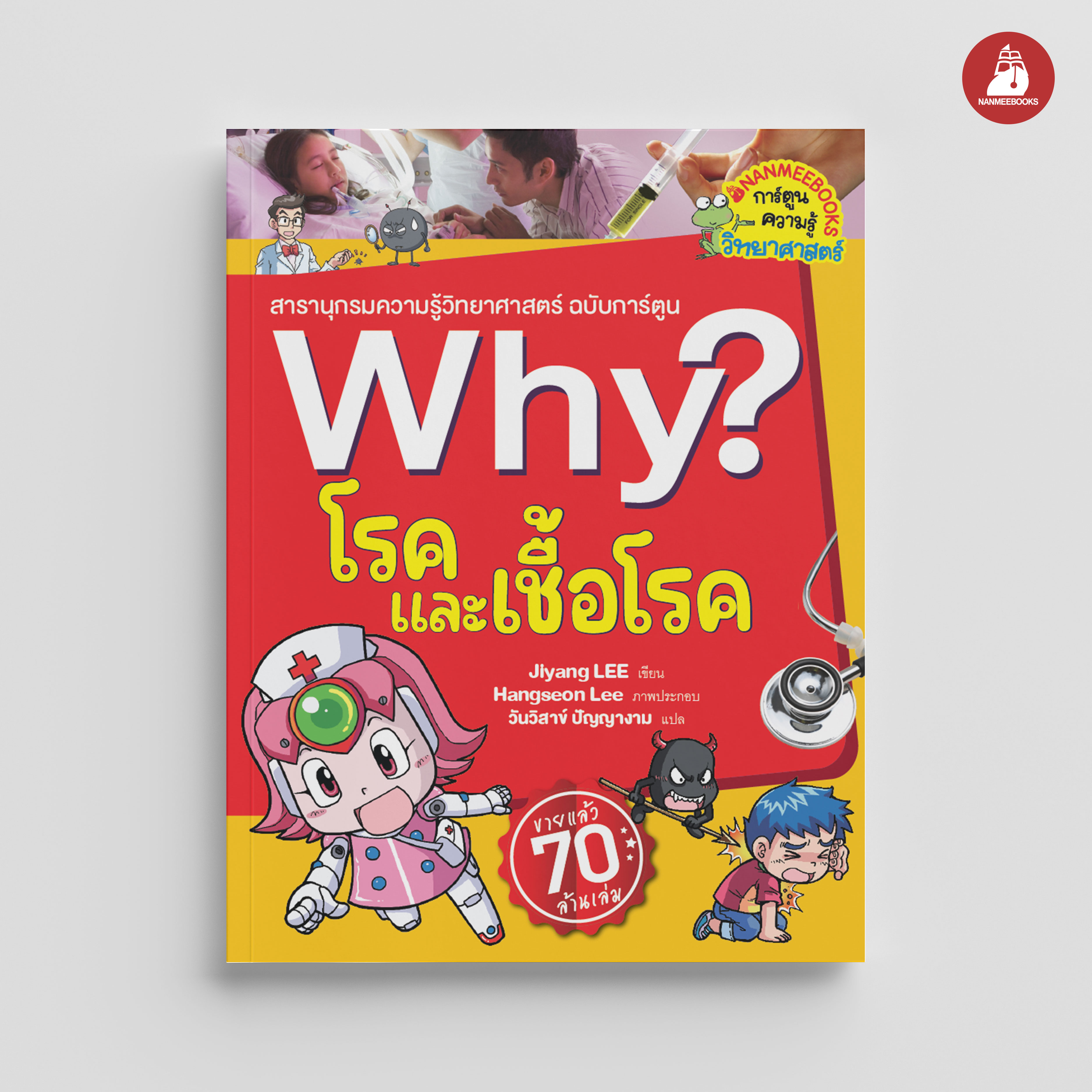 Nanmeebooks หนังสือ Why ? โรคและเชื้อโรค (2023) การ์ตูน การ์ตูนความรู้