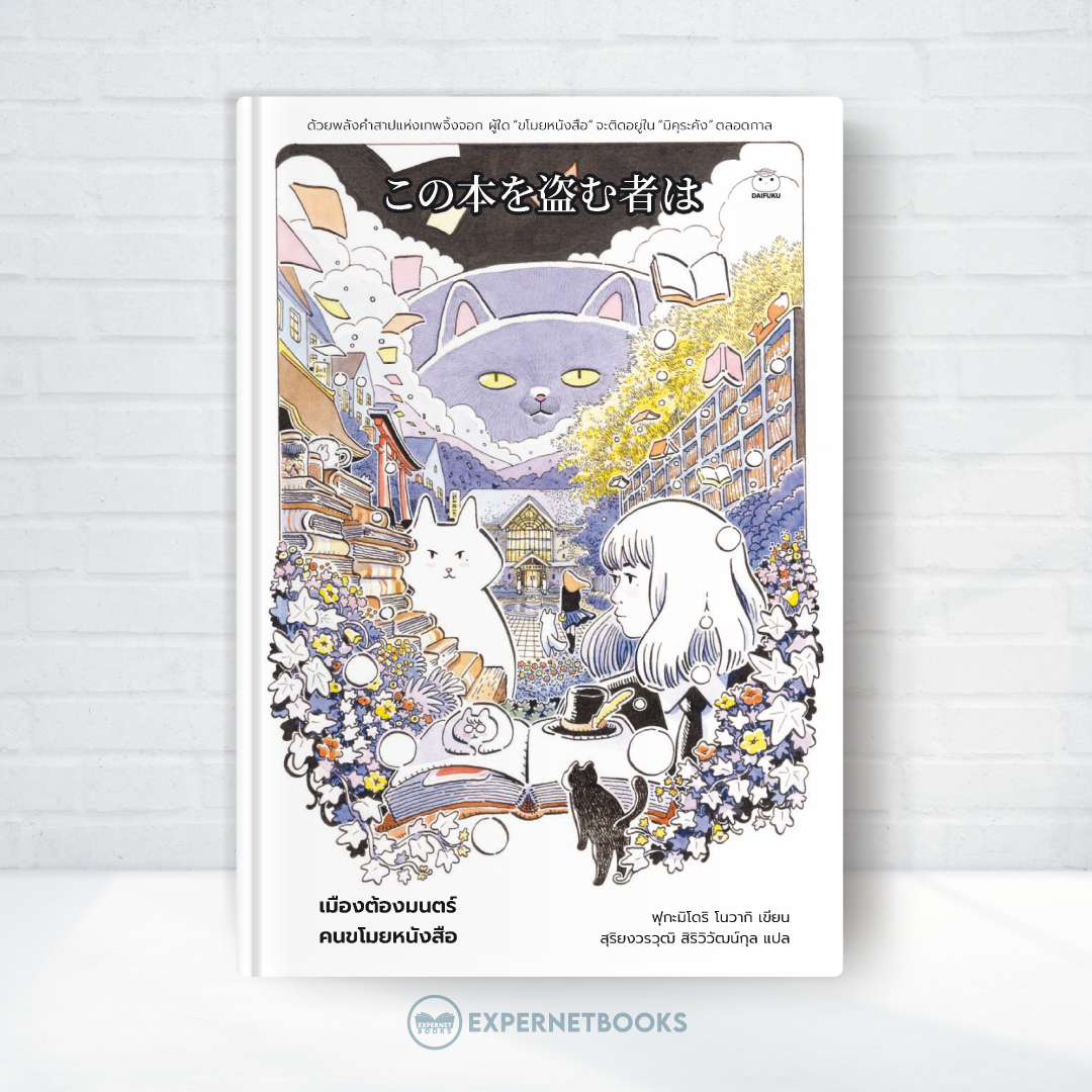 Expernet หนังสือ นิยาย เมืองต้องมนตร์ คนขโมยหนังสือ #Booktime #Daifuku #ไดฟุกุ
