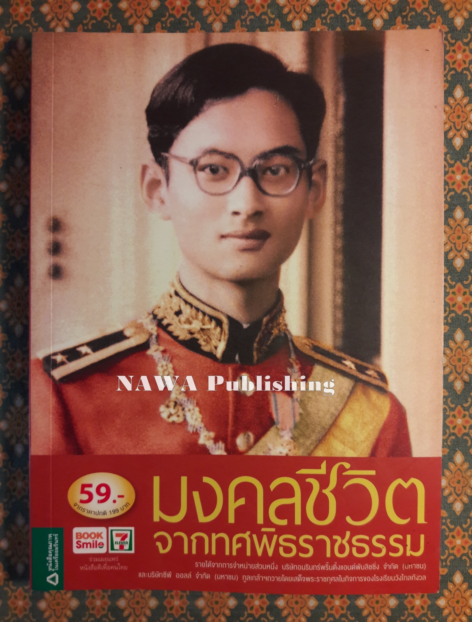 มงคลชีวิตจากทศพิธราชธรรม