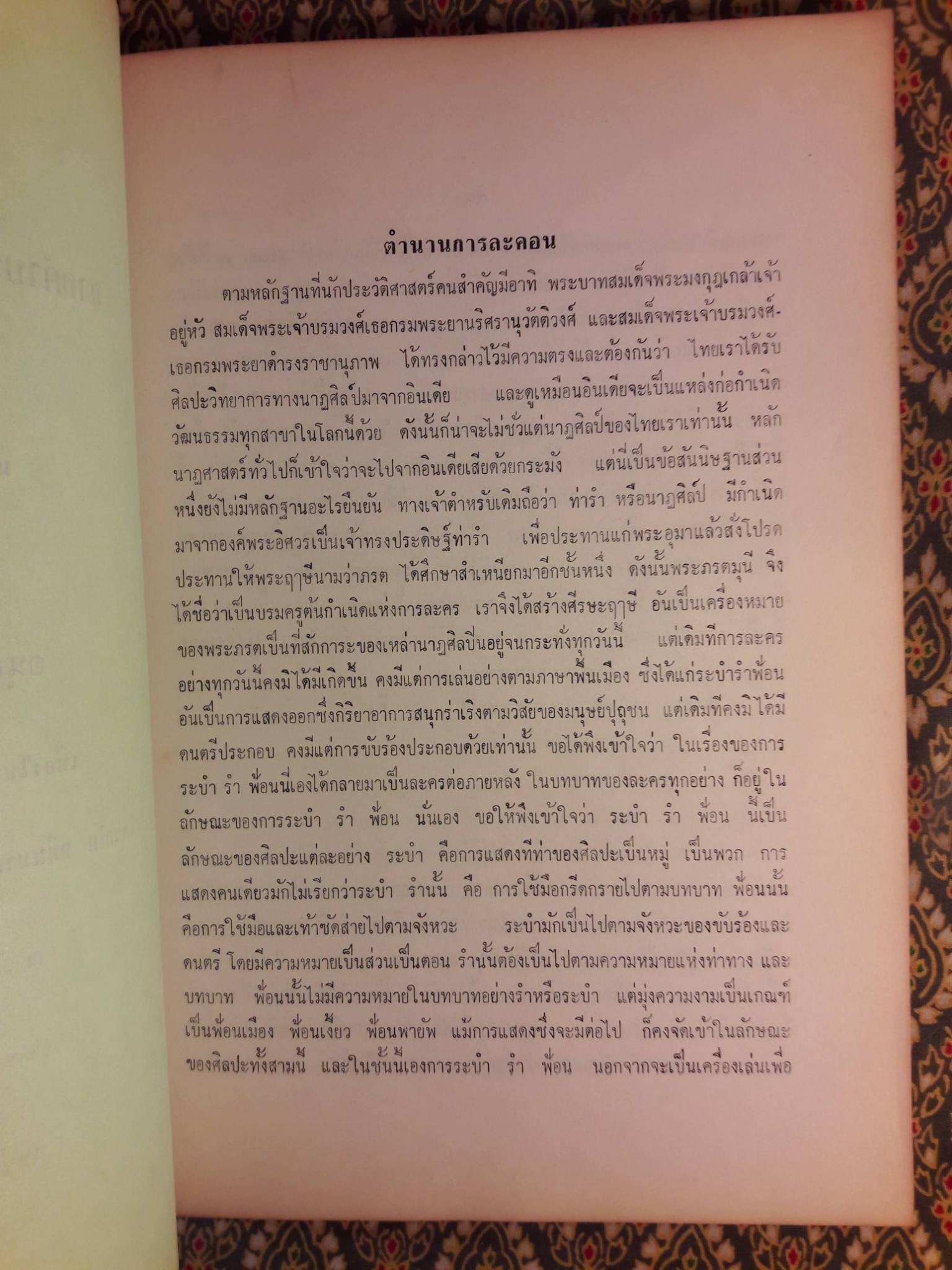 หนังสืออ่านประกอบคำบรรยายวิชาพื้นฐานอารยธรรมไทย ตอน ดนตรีและนาฏศิลป์ไทย