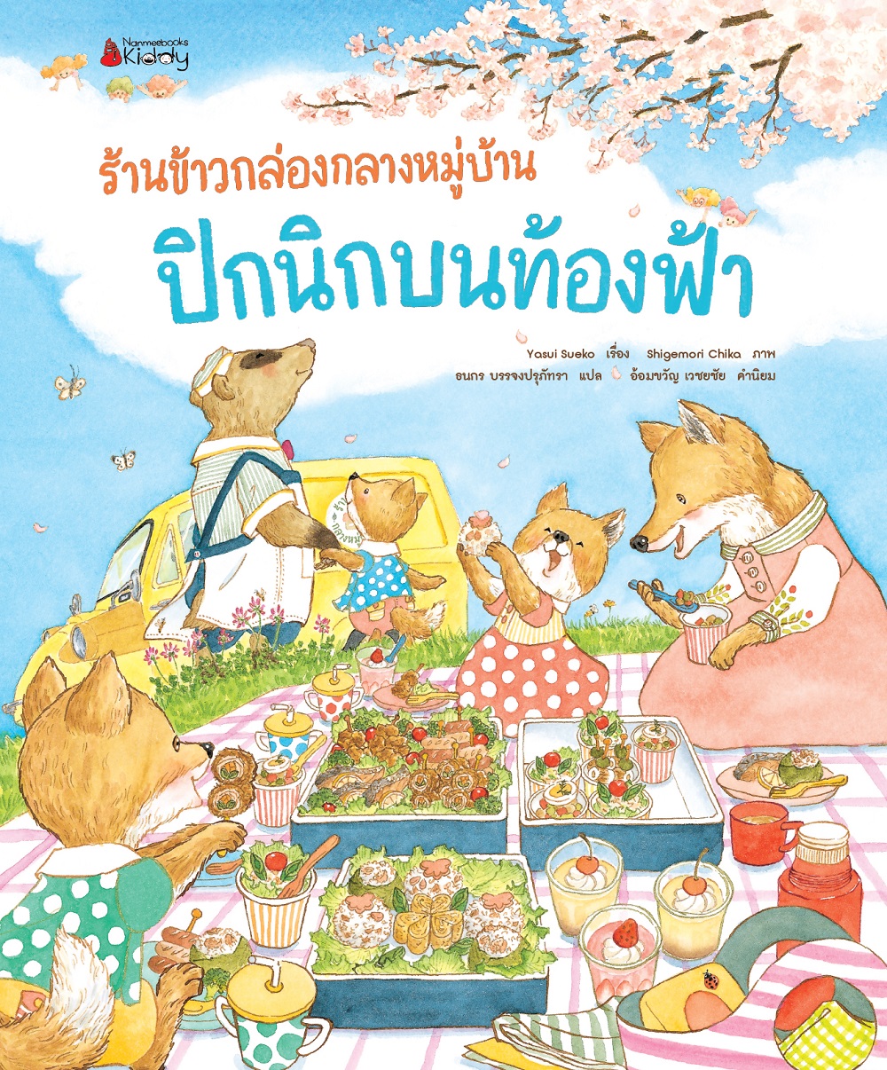 NANMEEBOOKS หนังสือ ร้านข้าวกล่องกลางหมู่บ้าน เล่ม 2 ปิกนิกบนท้องฟ้า นิทาน