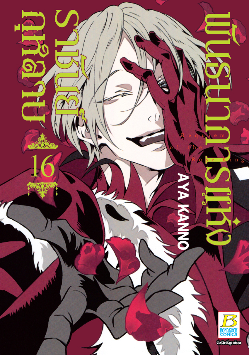 หนังสือการ์ตูนเรื่อง พันธนาการแห่งราชันย์กุหลาบ เล่ม 16