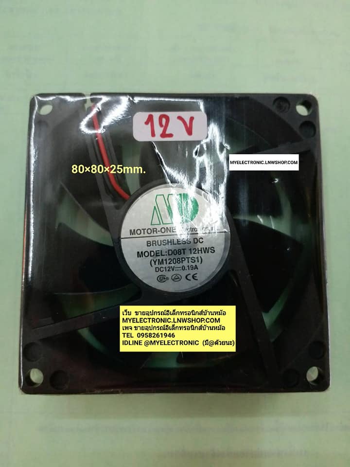 ขาย พัดลม12V0.19A พัดลมขนาด80×80×25MM.รุ่นD08T12HWSยี่ห้อMDยี่ห้อMOTOR-ONEชนิดบูธ วัดจุดกลางรู2ข้างยาว101-102มม. ราคาตัวละบาท มีหน้าร้านอยู่บ้านหม้อ กรุงเทพ ส่งของเร็ว มาซื้อหน้าร้านได้ สั่งปุ๊บส่งปั๊บ