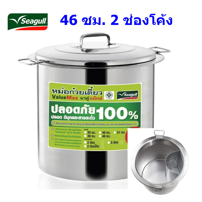หม้อก๋วยเตี๋ยวตรานกนางนวล 46 ซม. 2 ช่องโค้ง